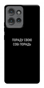 Чехол Пораду свою собі порадь для Motorola Edge 50