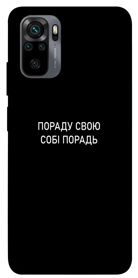 Чохол Пораду свою собі порадь для Xiaomi Redmi Note 10