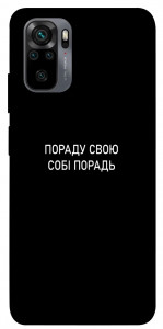 Чохол Пораду свою собі порадь для Xiaomi Redmi Note 10