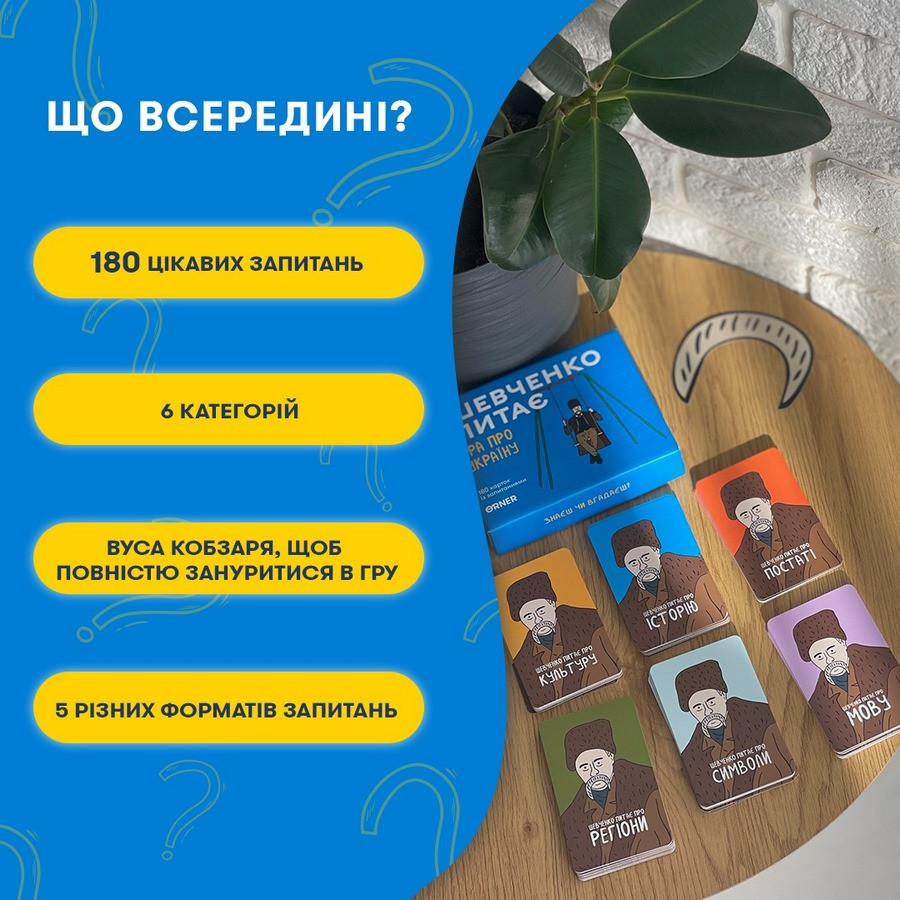 Фото Карточная игра "Шевченко спрашивает", 180 карточек с вопросами в магазине vchehle.ua
