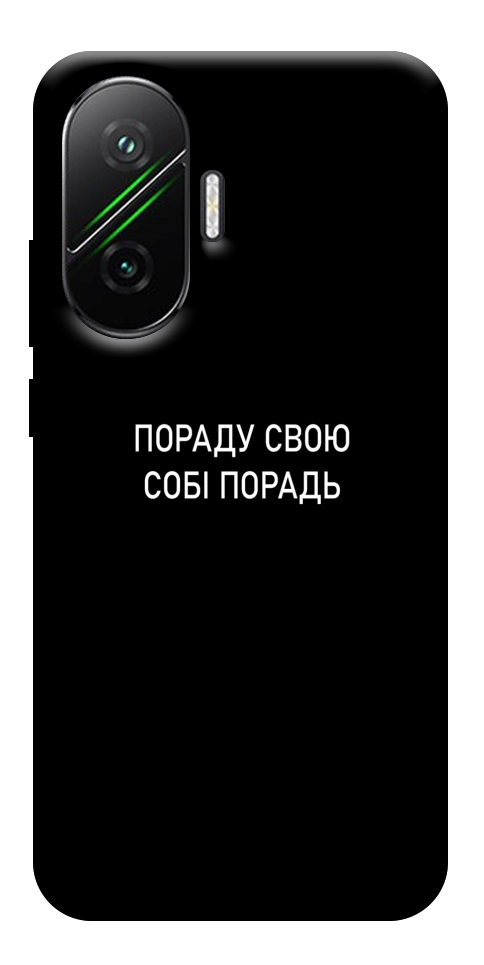 Чохол Пораду свою собі порадь для Xiaomi Poco F7