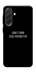 Чохол Пораду свою собі порадь для Galaxy A57 5G