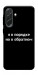 Чохол Я в порядку для Galaxy A57 5G