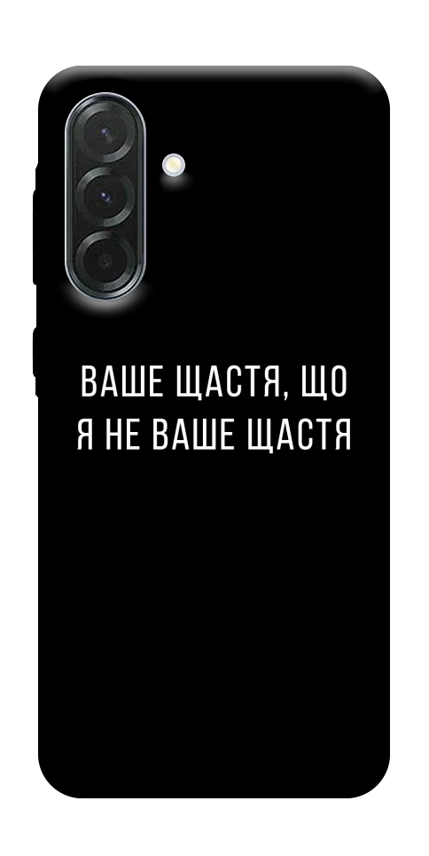 Чехол Ваше щастя для Galaxy A57 5G