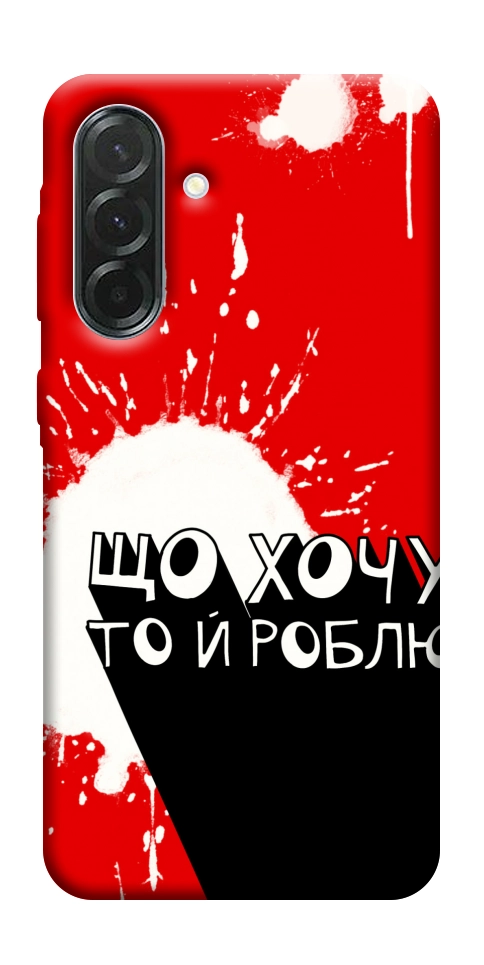 Чехол Що хочу то й роблю для Galaxy A37 5G