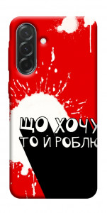 Чехол Що хочу то й роблю для Galaxy A37 5G