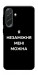 Чехол Я незаміжня для Galaxy A57 5G