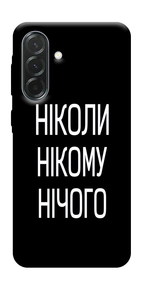 Чехол Ніколи нічого для Galaxy A37 5G