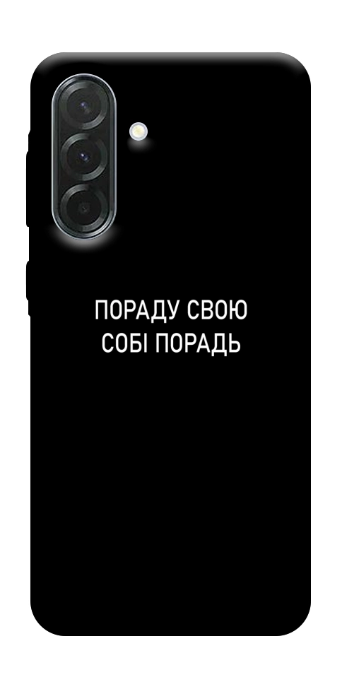 Чохол Пораду свою собі порадь для Galaxy A37 5G