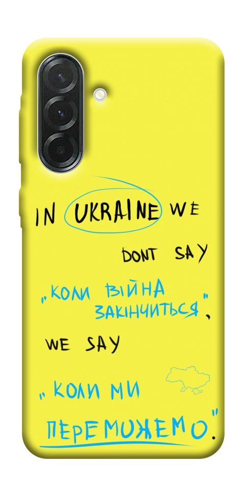Чехол Коли ми переможемо для Galaxy A37 5G