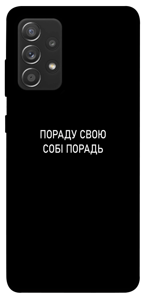 Чехол Пораду свою собі порадь для Galaxy A72 5G