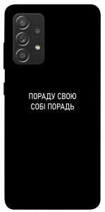 Чехол Пораду свою собі порадь для Samsung Galaxy A72 4G