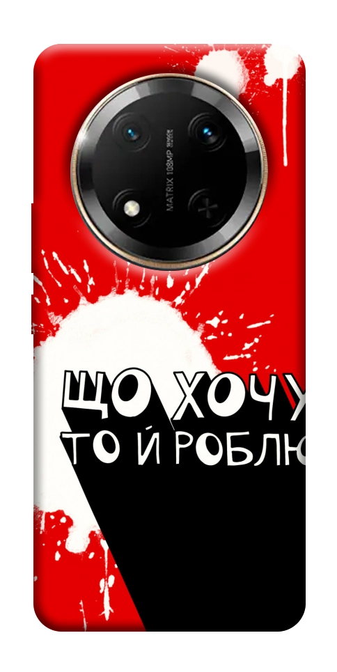 Чехол Що хочу то й роблю для Huawei Honor X9c