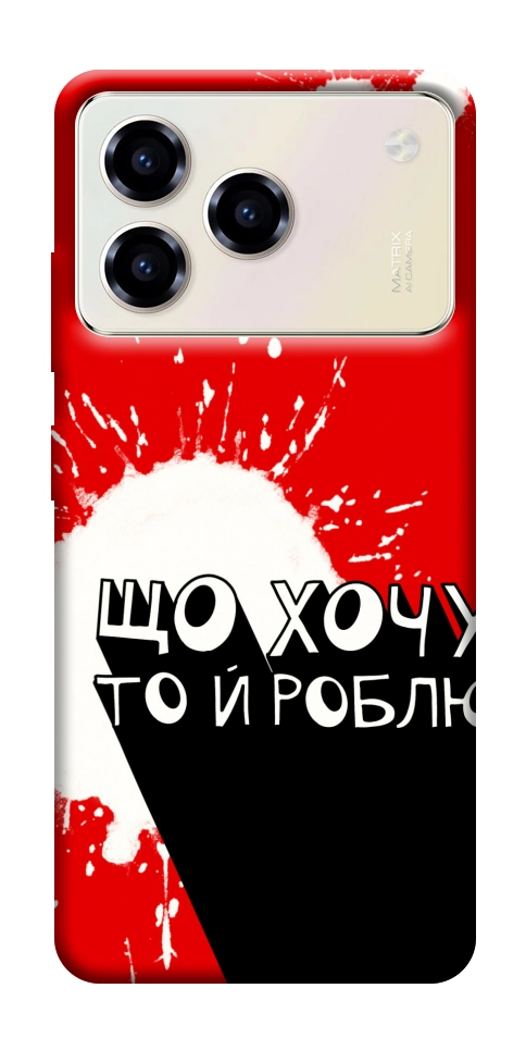 Чехол Що хочу то й роблю для ZTE Blade A76 4G
