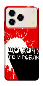 Чохол Що хочу то й роблю для ZTE Blade A76 4G