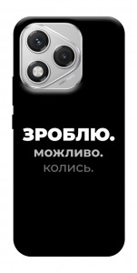 Чехол Зроблю можливо колись для Huawei Honor 400 Lite