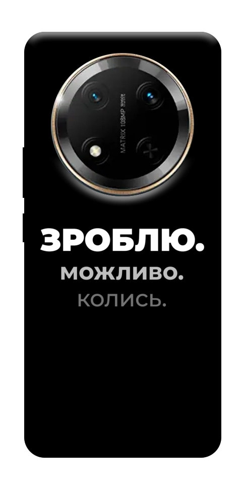 Чехол Зроблю можливо колись для Huawei Honor X9c
