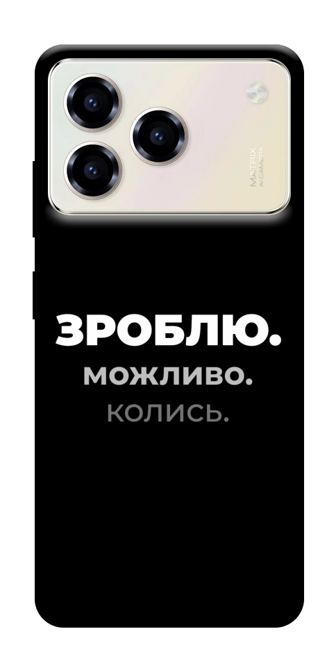 Чехол Зроблю можливо колись для ZTE Blade A76 4G