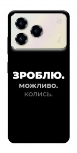 Чохол Зроблю можливо колись для ZTE Blade A76 4G