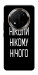 Чехол Ніколи нічого для Huawei Honor X9c