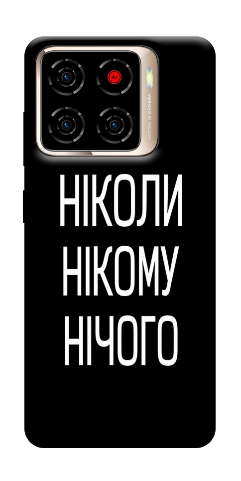 Чехол Ніколи нічого для ZTE Blade A56