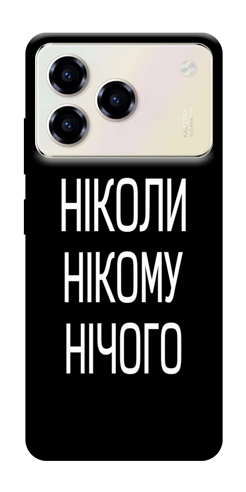 Чехол Ніколи нічого для ZTE Blade A76 4G
