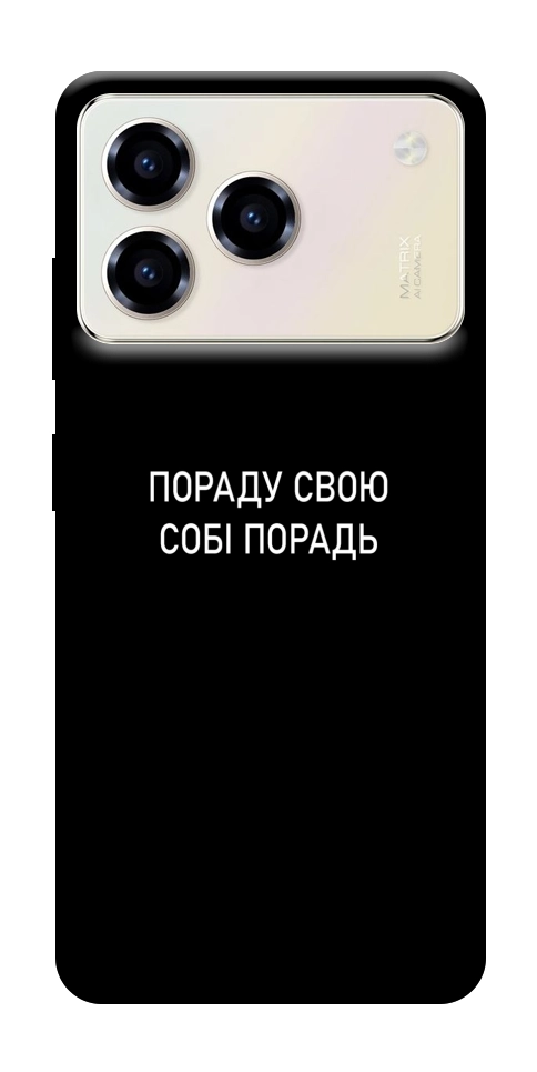 Чехол Пораду свою собі порадь для ZTE Blade A76 4G