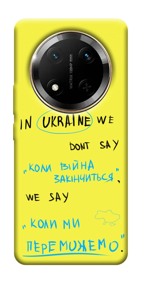 Чехол Коли ми переможемо для Huawei Honor X9c