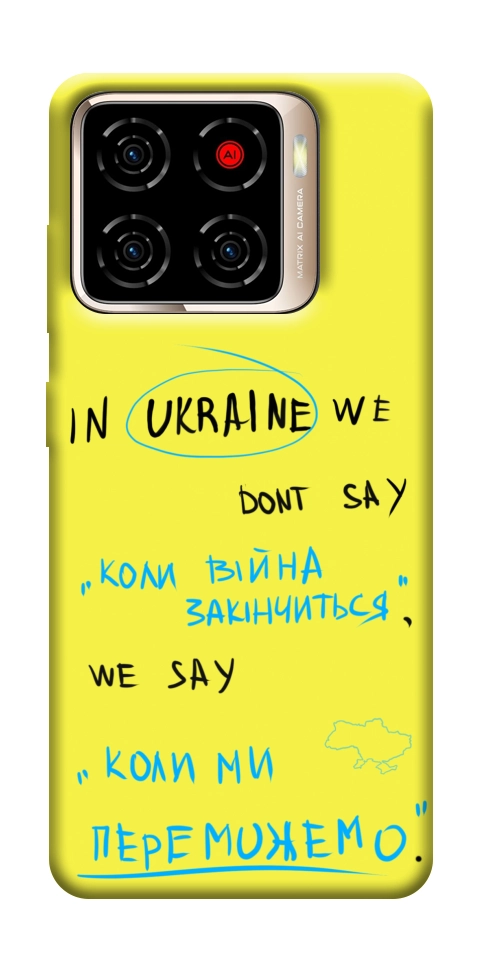 Чехол Коли ми переможемо для ZTE Blade A56