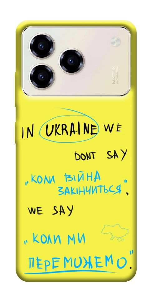 Чехол Коли ми переможемо для ZTE Blade A76 4G