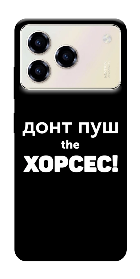 Чехол Донт Пуш Зе Хорсес для ZTE Blade A76 4G