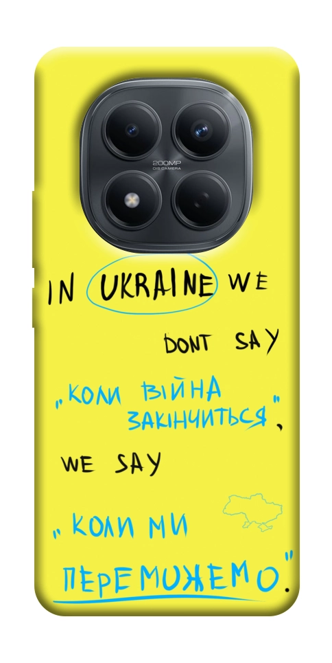 Чохол Коли ми переможемо для Xiaomi Redmi Note 15 Pro 4G