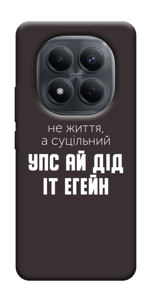 Чохол Упс ай дід іт егейн для Xiaomi Redmi Note 15 Pro 4G