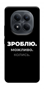 Чохол Зроблю можливо колись для Xiaomi Redmi Note 15 Pro 4G