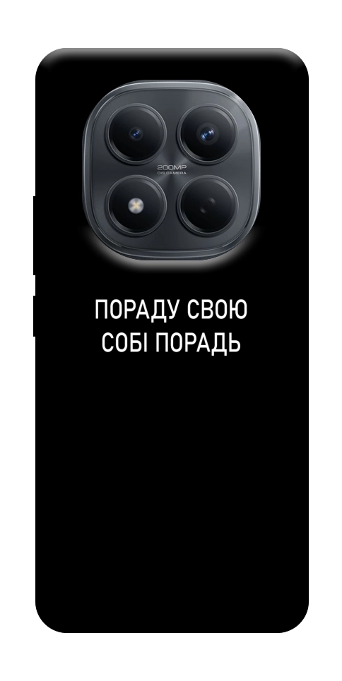 Чохол Пораду свою собі порадь для Xiaomi Redmi Note 15 Pro 4G