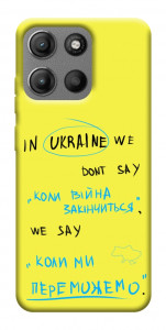 Чехол Коли ми переможемо для Motorola Moto G15 Power