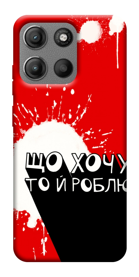 Чехол Що хочу то й роблю для Motorola Moto G15 Power