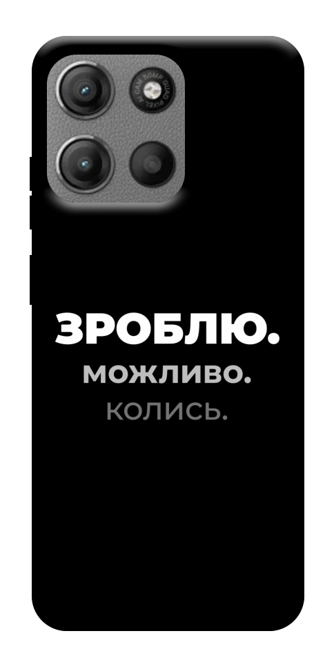 Чехол Зроблю можливо колись для Motorola Moto G15 Power