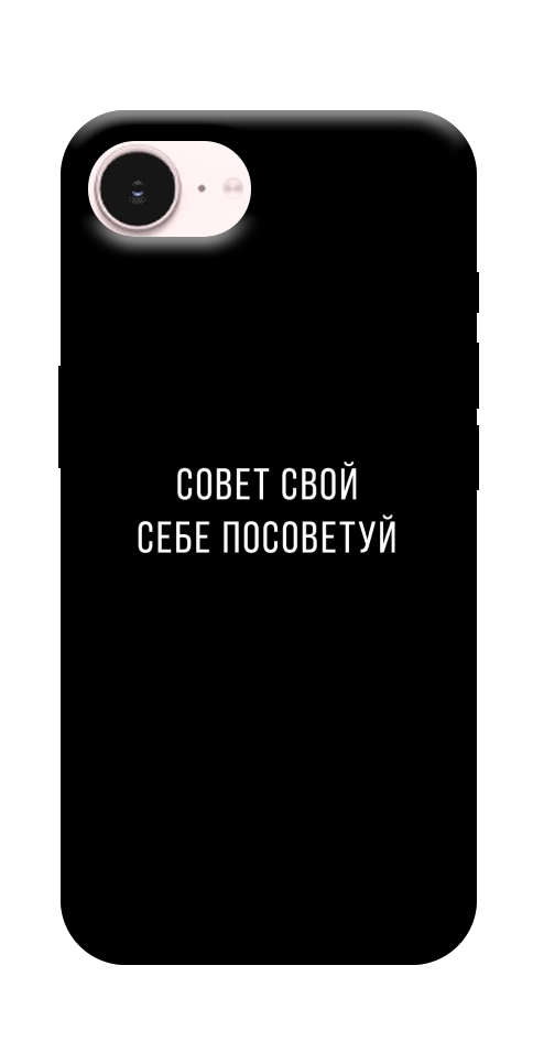 Чехол Совет свой себе посоветуй для iPhone 17e