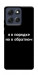 Чехол Я в порядке для Motorola Moto G86 5G