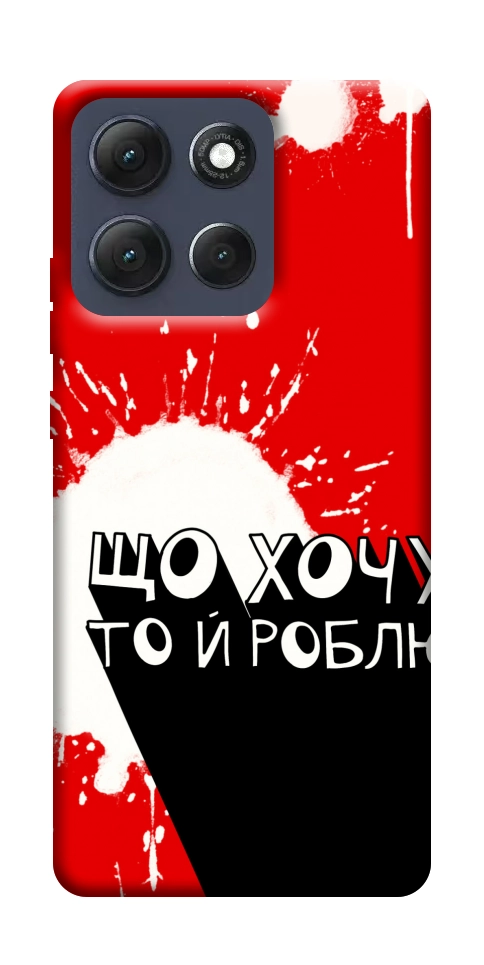 Чехол Що хочу то й роблю для Motorola Moto G86 5G