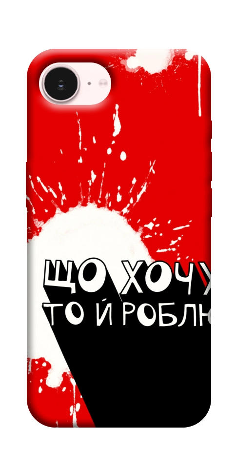 Чехол Що хочу то й роблю для iPhone 17e