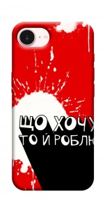 Чехол Що хочу то й роблю для iPhone 17e