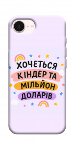 Чехол Хочу кіндер для iPhone 17e