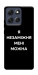 Чехол Я незаміжня для Motorola Moto G86 5G