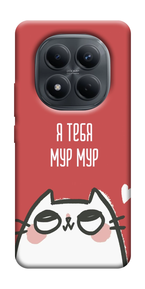 Чехол Я тебя мурмур для Xiaomi Redmi Note 15 5G (EU)