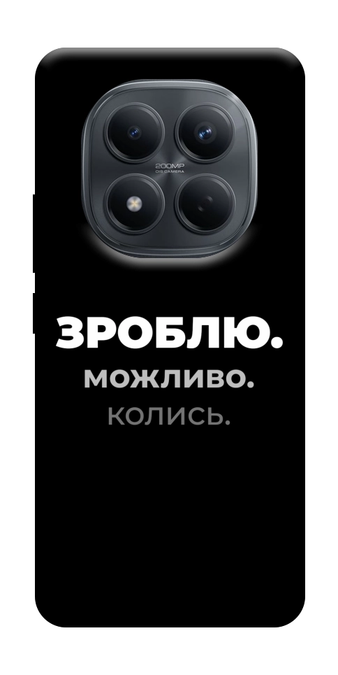 Чехол Зроблю можливо колись для Xiaomi Redmi Note 15 5G (EU)