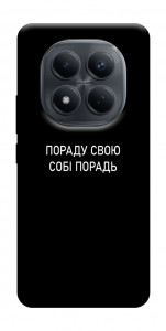 Чохол Пораду свою собі порадь для Xiaomi Redmi Note 15 4G (EU)
