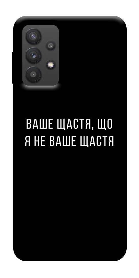 Чехол Ваше щастя для Galaxy A32 5G