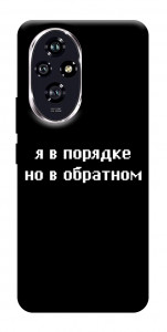 Чохол Я в порядку для Huawei Honor 200